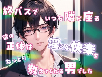 終バスでいつも隣に座る彼の正体は淫らな快楽をねっとり教えてくれる男でした [果実蜜亭]