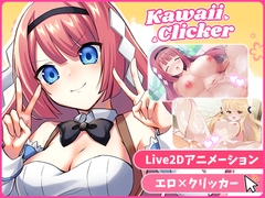 カワイイクリッカー【Live2Dエロアニメ×クリッカーゲーム】 [エグザムゲームズ]