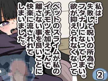 失敗・フタナリ・スライム・後悔 2 [Tokitama]