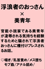 官能小説家の美青年が浮浪者のおっさんから執筆のためだとそそのかされて種付けプレスで中出しされる話 [桃箱]