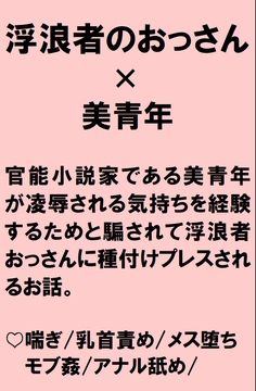 官能小説家の美青年が浮浪者のおっさんから執筆のためだとそそのかされて種付けプレスで中出しされる話 [桃箱]