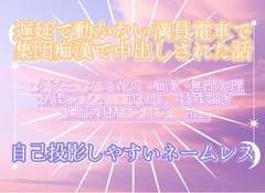 遅延で動かない満員電車で集団痴○で中出しされた話 [調合室]