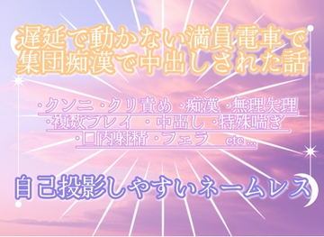 遅延で動かない満員電車で集団痴○で中出しされた話 [調合室]