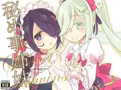 秘め事姉妹