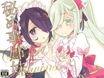 秘め事姉妹 [とうやとうふ(ふじなり屋)]