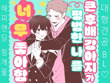 [한국어판]큰 후배 강아지가 평범한 나를 너무 좋아함-地味で平凡な僕ですが、後輩でかワンコに懐かれました [ハニィBLノベルブック]