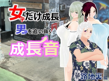 女子だけ成長 男子を追い抜く 成長音～路地裏編～ [女子成長クラブ]