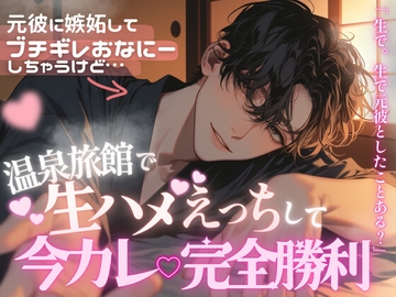 元彼の影にブチギレオナニーまでしちゃうけど、温泉旅館で生ハメして今彼大優勝する話 [もものてんねんすい]