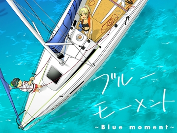 ブルー・モーメント [Far East Frontier]