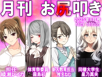 月刊お尻叩き25年6月号号 [スパンキングラブ]