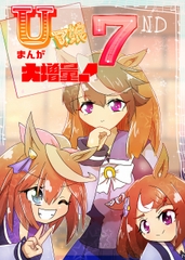 Uマ娘まんが【まとめ本】7 [ND]