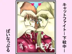 キャットファイト-下校中-