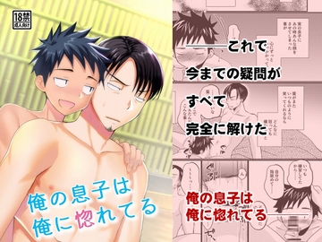 俺の息子は俺に惚れてる [たなかな]