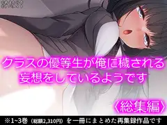 クラスの優等生が俺に穢される妄想をしているようです <総集編>