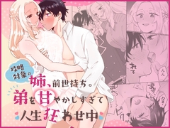 攻略対象の姉、前世持ち。弟を甘やかしすぎて人生狂わせ中 [のどぼとけうどん]