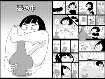 壺の中 [かにみそ]