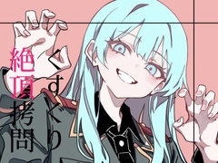 くすぐり絶頂○問 [magnolia]