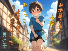 【おしっこ我慢】お地蔵さまに小便かけたら、おしっこ止まらなくなっちゃった男の子 [おしがま堂]