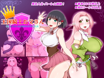 王国騎士お父さん [桃メロン]