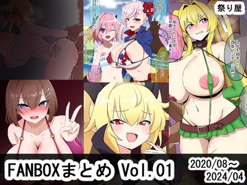 FANBOX作品まとめVol.01 2020/08～2024/04 [祭り屋]