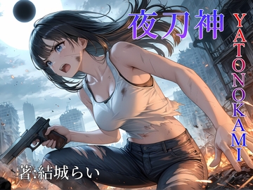 夜刀神-YATONOKAMI- [Alpha Circuit]