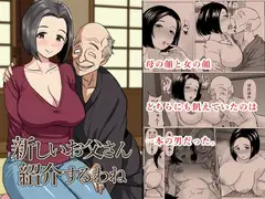 新しいお父さん紹介するわね