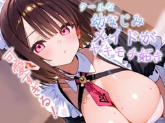 他のメイドにばかり構うご主人様へ。ツンとしてたメイド長が、今日は素直に甘えてもいいですか?【シチュエーションボイス】 [this is asmr!]