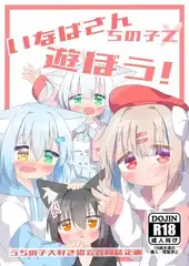 いなばさんちの子で遊ぼう！