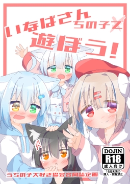 いなばさんちの子で遊ぼう！ [もふもふインテグラル]