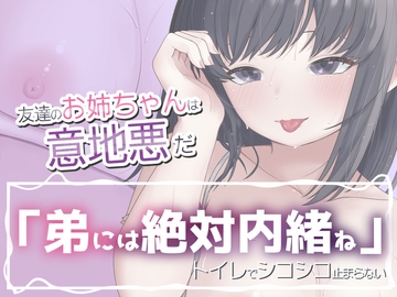 友達のお姉ちゃんは意地悪だ [おもちやさん]