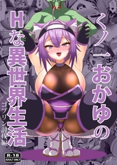 くノ一おかゆのHな異世界生活 [ローテン]