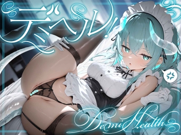 デミヘル! ～Demi Health～ 異種族専門デリバリーヘルス:ダウナー系○リドラゴンは稼ぎたい！ [ふぇむだむわーくす]