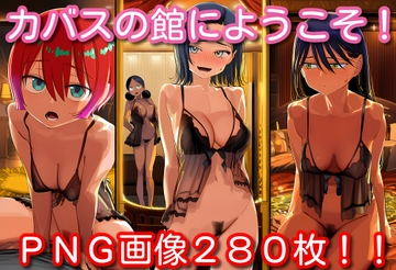 カバスの館にようこそ！ [Cloudy Wind Workshop]