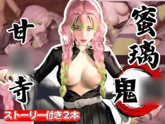 鬼○の刃:甘○寺蜜璃が浮気しまくりのビッチだった！結婚前に乱交パーティ、結婚後もNTRプレイをする黒人のデカチンハマりまくりの動画パック【セミリアルVer】