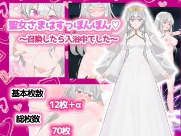 聖女さまはすっぽんぽん〜召喚したら入浴中でした〜 [スミカン亭]