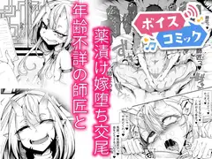 【ボイスコミック】弟子は♂、年齢不詳の師匠は♀