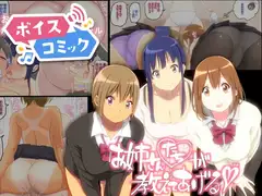 【ボイスコミック】お姉さんたちが 教えてあげる
