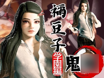 鬼◯の刃if、禰豆子が普通に学園で恋愛してたら?動画パック【セミリアルバージョン】 [パラレル]