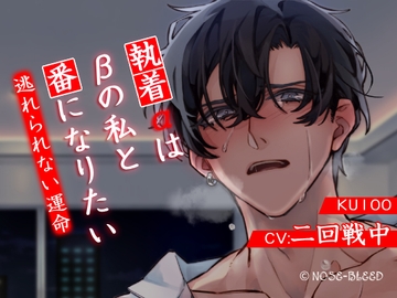 【分岐ENDあり】執着αはβの私と番になりたい～逃れられない運命 [NOSE_BLEED]