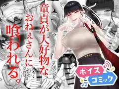 【ボイスコミック】童貞が大好物なおねぇさんに喰われる。