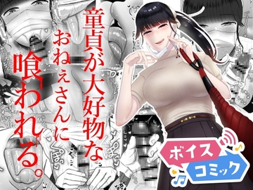 【ボイスコミック】童貞が大好物なおねぇさんに喰われる。 [DLボイコミ]