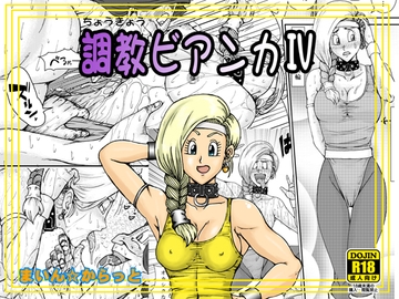 調教ビアンカIV [まいん☆からっと]