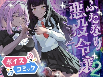 【ボイスコミック】ふたなり悪役令嬢に転生したので乙女ゲーのヒロインを攻略します2 [DLボイコミ]