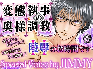 変態執事の奥さま調教～Hのお時間です～【1時間30分フルクオリティ】 [愛飲館]