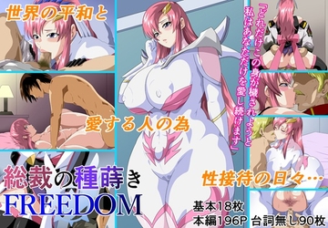 総裁の種蒔きFREEDOM [にんにん堂]