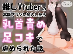 【マゾ向け】推しVtuber(男の娘)の高額プランに加入したら乳首責めと足コキで虐められた話【乳首責め・亀頭責め・足コキ】 [えちばる]