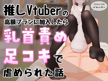【マゾ向け】推しVtuber(男の娘)の高額プランに加入したら乳首責めと足コキで虐められた話【乳首責め・亀頭責め・足コキ】 [えちばる]