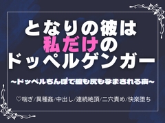 となりの彼は私だけのドッペルゲンガー～ドッペルちんぽで膣も尻も孕まされる夜～ [蜜夢軒]