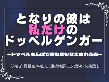 となりの彼は私だけのドッペルゲンガー～ドッペルちんぽで膣も尻も孕まされる夜～ [蜜夢軒]