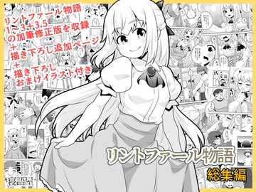 リントファール物語総集編 [寝語屋]